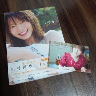 ケヤキザカフォーティーシックス(欅坂46(けやき坂46))の櫻坂４６ 田村保乃 一歩目 写真集(アート/エンタメ)