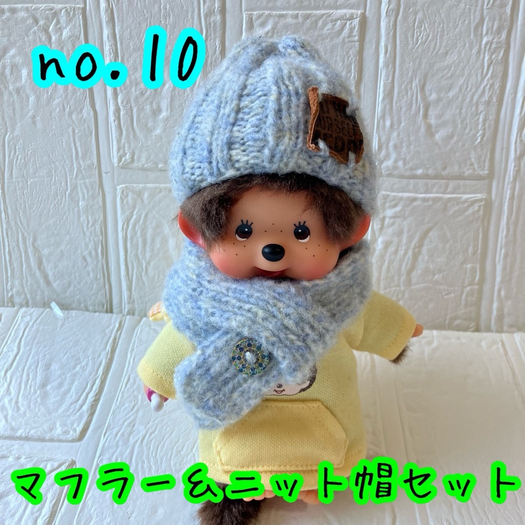 no.10 ハンドメイド モンチッチ用 ニット帽＆マフラーセット の通販 by