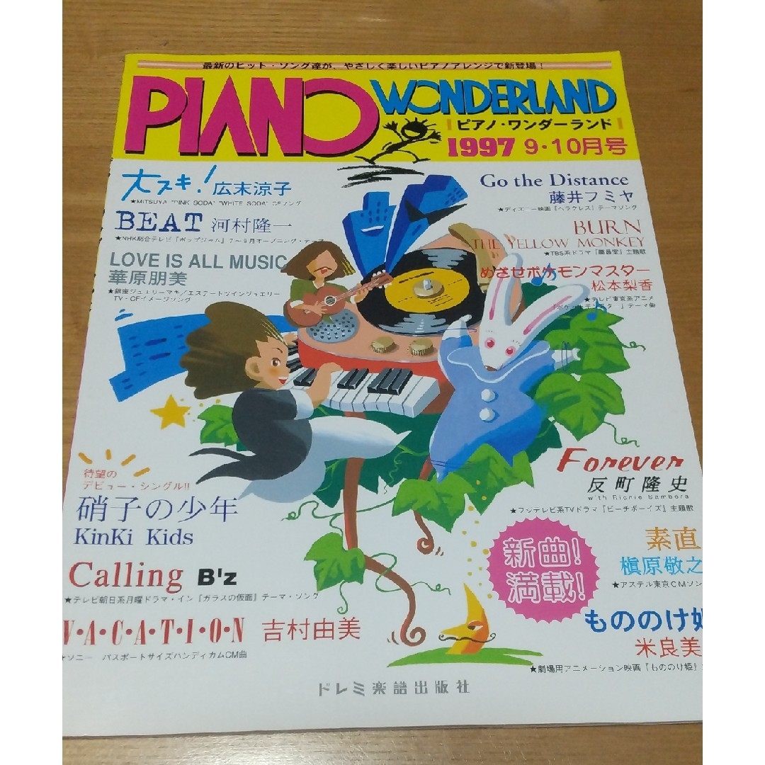 ピアノワンダーランド1997  9・10月号 エンタメ/ホビーの本(楽譜)の商品写真