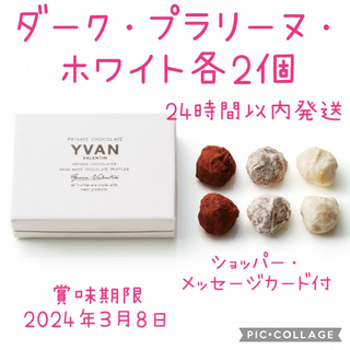 イヴァン ヴァレンティン 6個 トリュフ チョコ yvan(菓子/デザート)