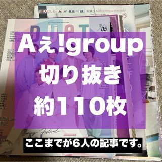 Aぇ!group 切り抜き(アート/エンタメ/ホビー)