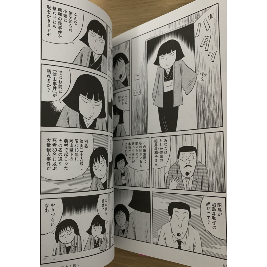 文藝春秋(ブンゲイシュンジュウ)の美品『昭和怪事件案内』 エンタメ/ホビーの漫画(青年漫画)の商品写真