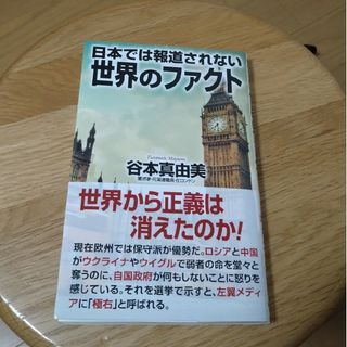 日本では報道されない世界のファクト(人文/社会)