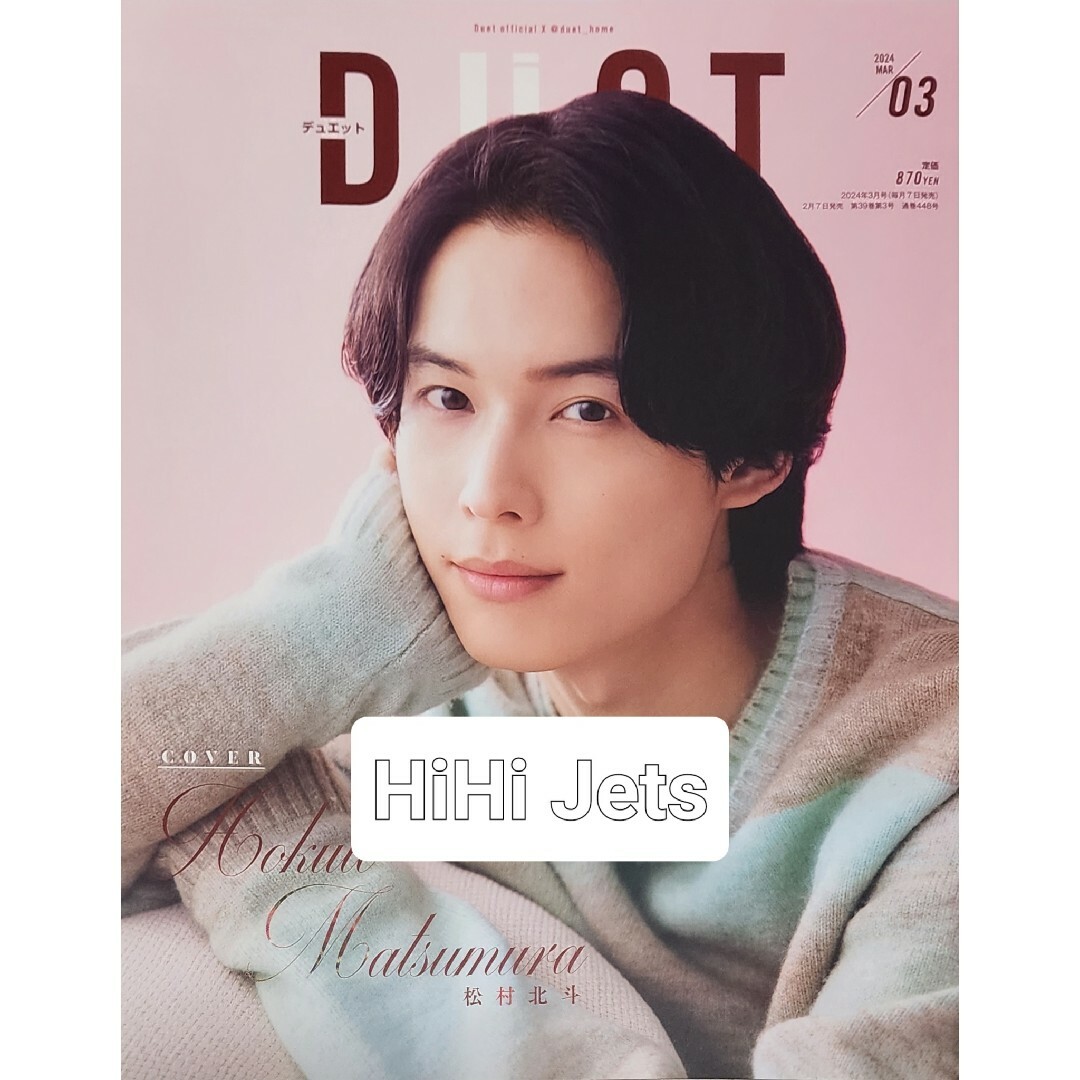 ジャニーズJr.(ジャニーズジュニア)のDuet (デュエット) 2024年 03月号 [雑誌] HiHi Jets エンタメ/ホビーの雑誌(その他)の商品写真