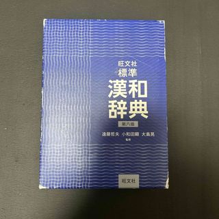 旺文社標準漢和辞典(語学/参考書)