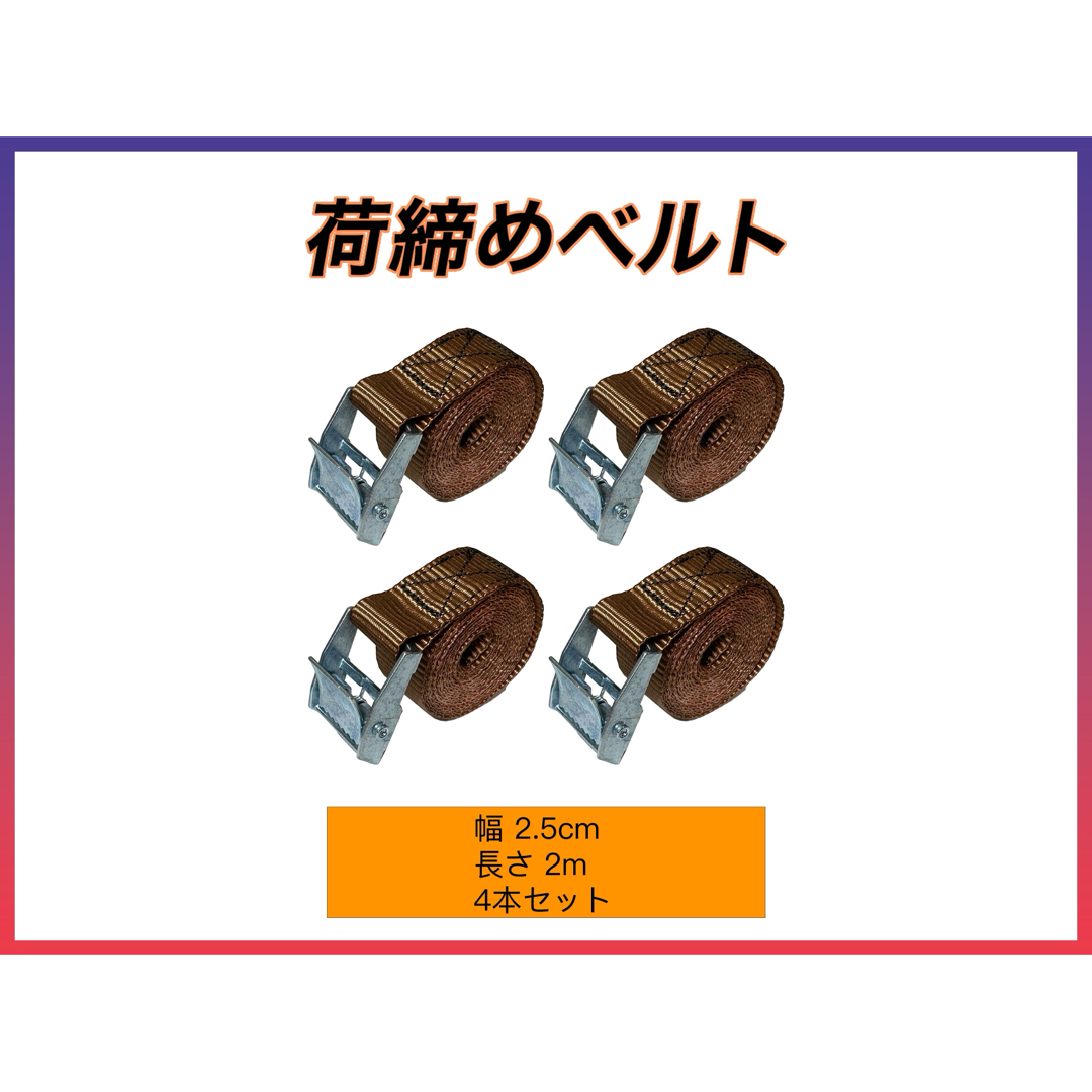 荷締めベルト 固定  梱包 荷造りベルト ブラウン 2.5cm*2m 4本セット インテリア/住まい/日用品の日用品/生活雑貨/旅行(日用品/生活雑貨)の商品写真