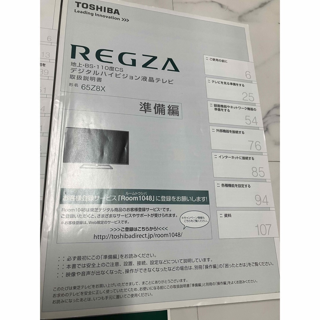 東芝(トウシバ)の東芝レグザ　65 Z8X   TOSHIBA REGZA 取説　取扱説明書 スマホ/家電/カメラのテレビ/映像機器(その他)の商品写真