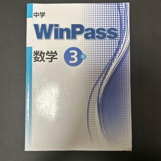 中学 WinPass 数学3年(語学/参考書)