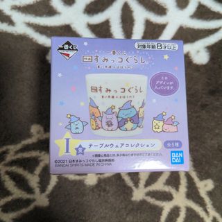 ☆新品・未使用☆すみっコぐらし　1番くじ　テーブルウェアコレクション(キャラクターグッズ)