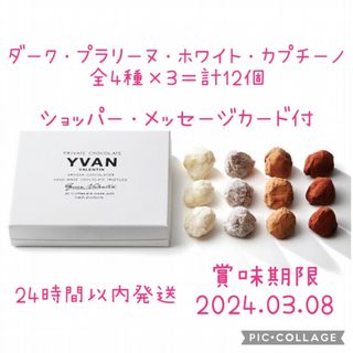 イヴァン ヴァレンティン 12個 トリュフ チョコ yvan(菓子/デザート)