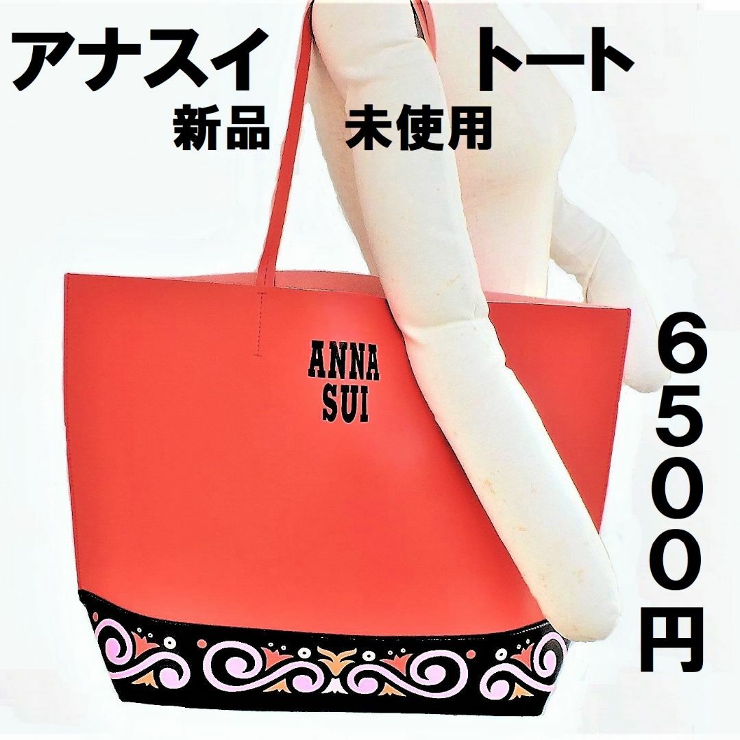 ANNA SUI(アナスイ)の連休限定値下！アナストートバッグ 運気アップのオレンジ色6,500円未使用 レディースのバッグ(トートバッグ)の商品写真