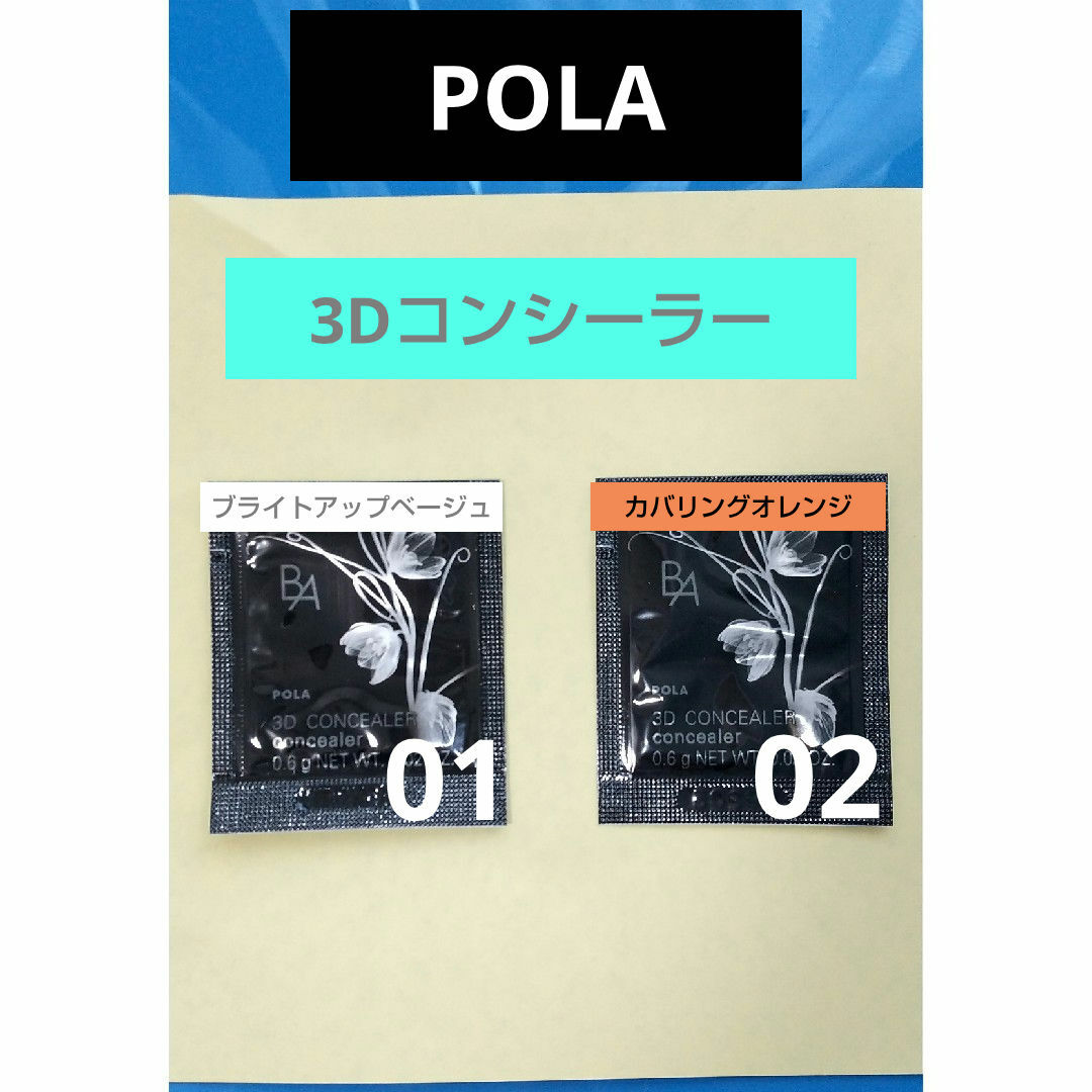 POLA(ポーラ)のPOLA 3Dコンシーラー ２包セット コスメ/美容のベースメイク/化粧品(コンシーラー)の商品写真