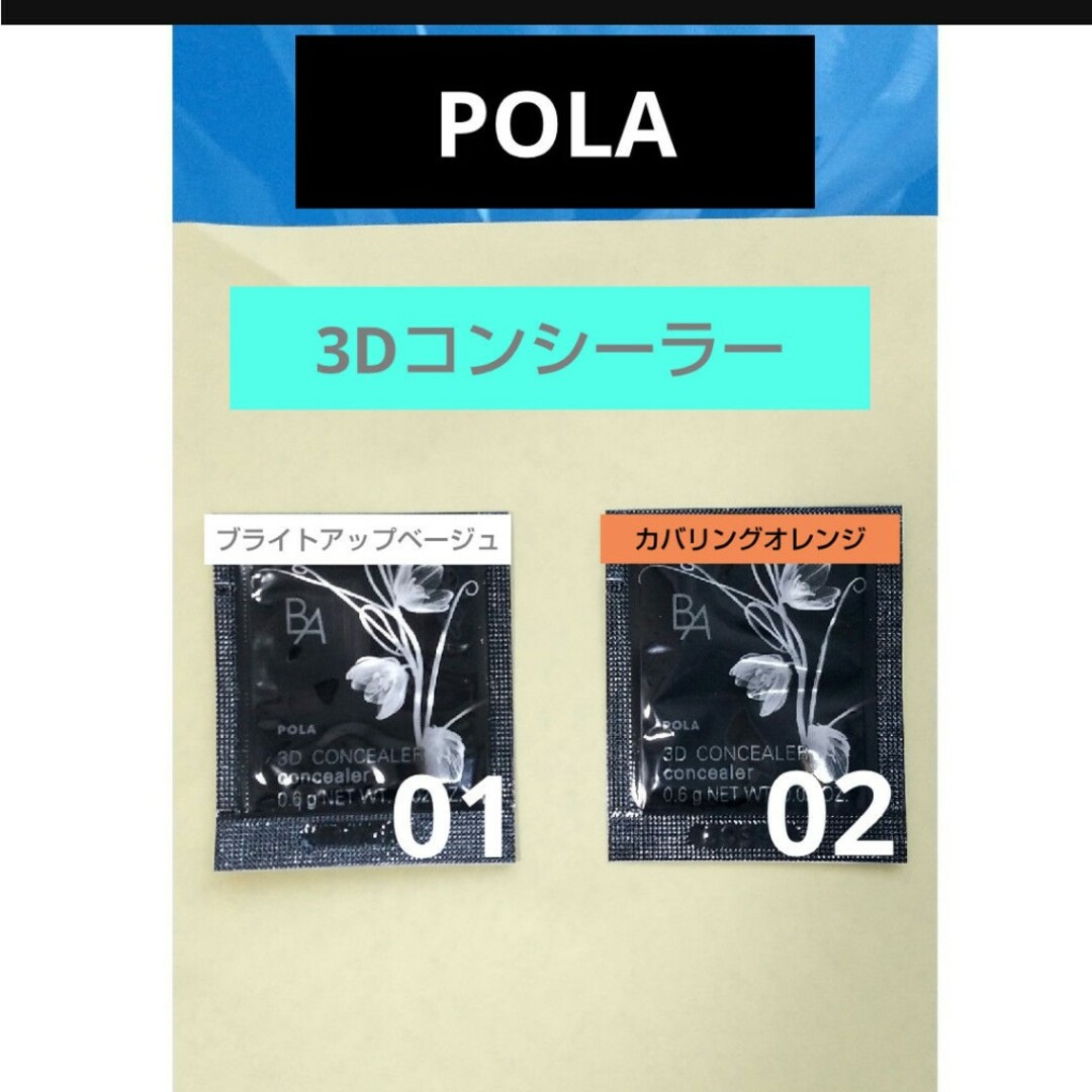 POLA(ポーラ)のPOLA BA 3Dコンシーラー 2包セット コスメ/美容のキット/セット(サンプル/トライアルキット)の商品写真