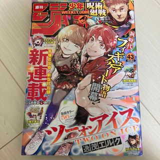 シュウエイシャ(集英社)の43 週刊 少年ジャンプ 2023年 10/9号 [雑誌](アート/エンタメ/ホビー)