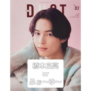 ジャニーズ(Johnny's)のDuet (デュエット) 2024年 03月号 [雑誌] 橋本良亮 ふぉ〜ゆ〜(その他)