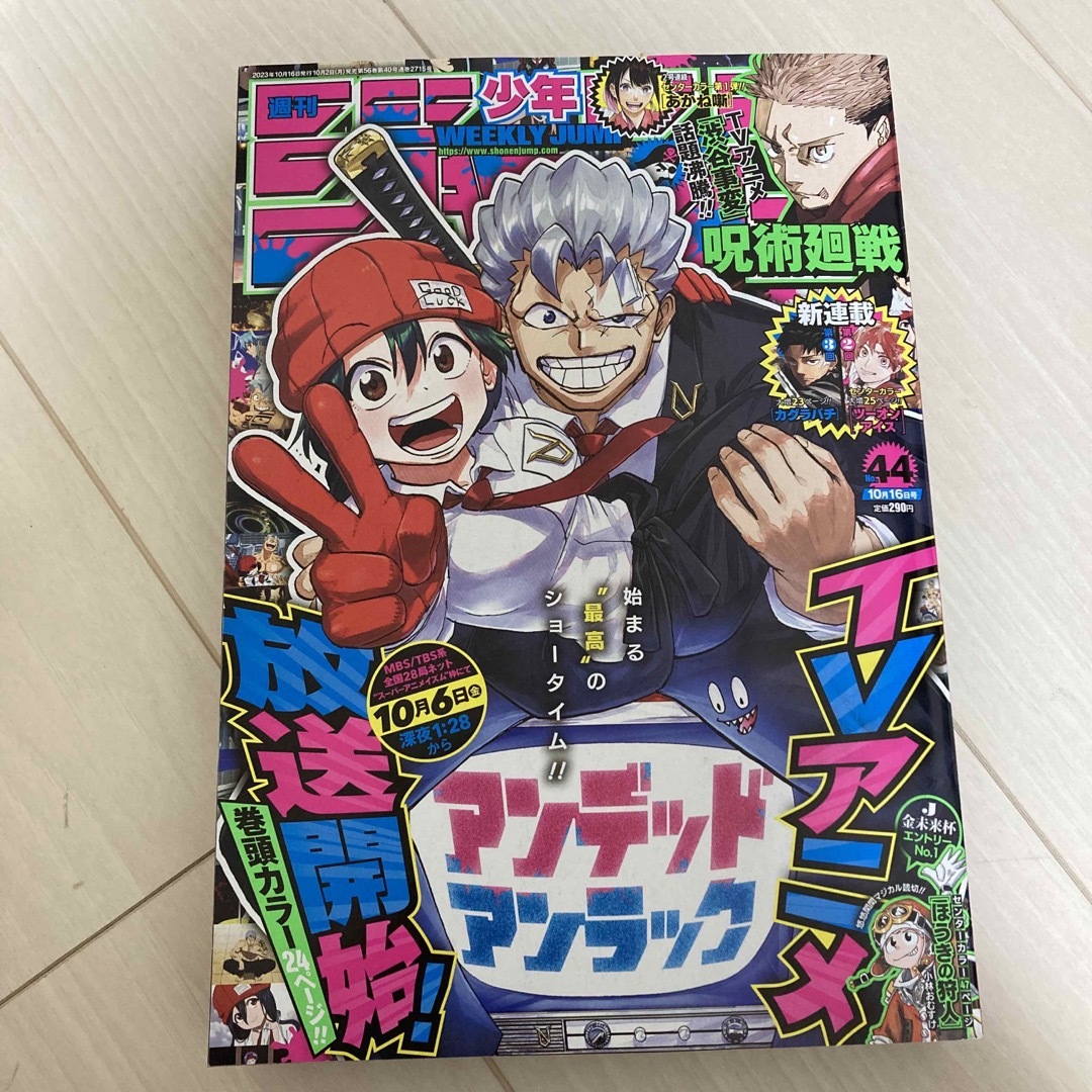 集英社(シュウエイシャ)の44 週刊 少年ジャンプ 2023年 10/16号 [雑誌] エンタメ/ホビーの雑誌(アート/エンタメ/ホビー)の商品写真