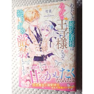 シュウエイシャ(集英社)のわたくしの婚約者様はみんなの王子様なので独り占め厳禁とのことです(文学/小説)