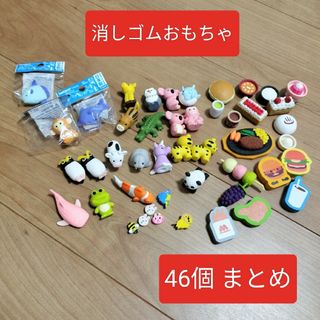 【未開封も有】ミニ　消しゴム　おもちゃ　まとめ売り（46個）(消しゴム/修正テープ)