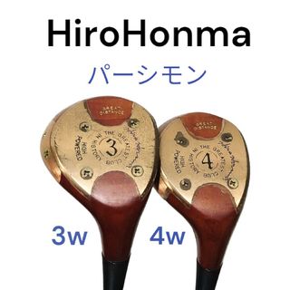 ホンマゴルフ(本間ゴルフ)のホンマ HiroHonma パーシモン 2本セット 3w、4w　HONMA(クラブ)