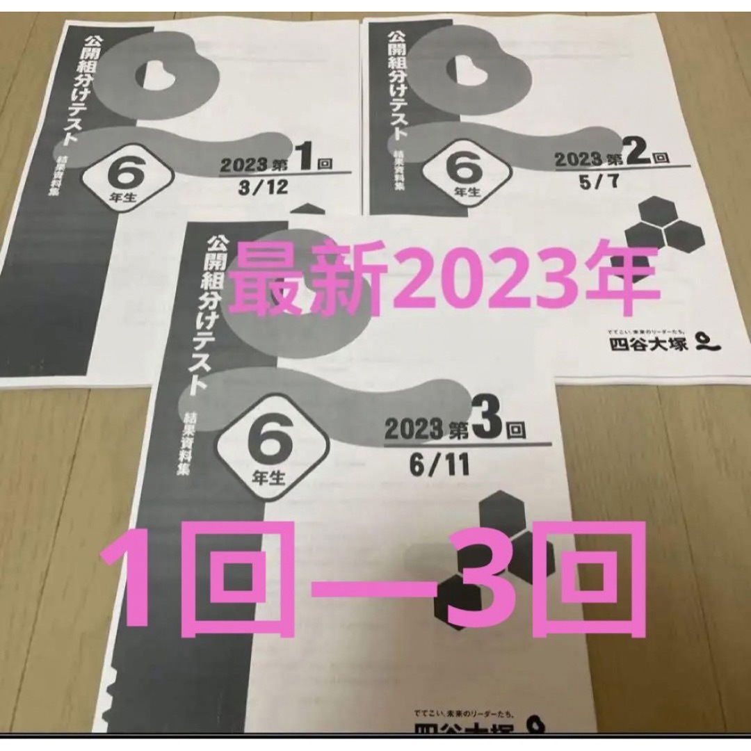 四谷大塚小6組分けテスト6年生1回—3回 その他のその他(その他)の商品写真