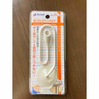 リッチェル(Richell)の新品未開封　落とさないスプーンホルダー　リッチェル　Richell  離乳食(離乳食調理器具)