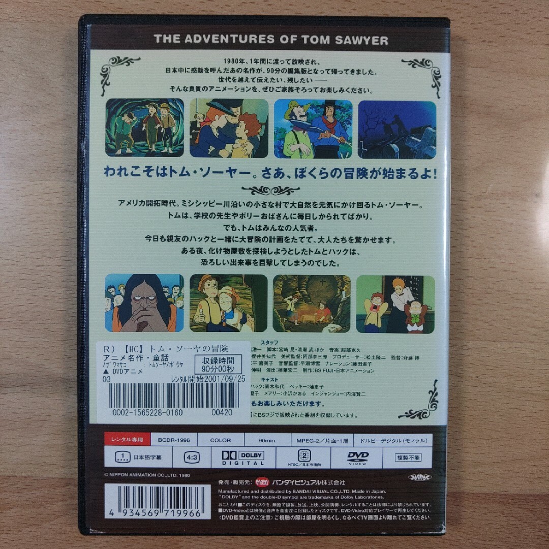 トムソーヤの冒険【完結版】 エンタメ/ホビーのDVD/ブルーレイ(アニメ)の商品写真