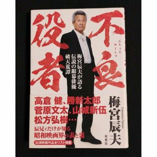 不良役者 梅宮辰夫が語る伝説の銀幕俳優破天荒譚(アート/エンタメ)