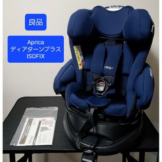 アップリカ(Aprica)の良品 アップリカ ディアターンプラス ISOFIX チャイルドシート(自動車用チャイルドシート本体)