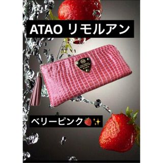 アタオ(ATAO)のATAO リモルアン　ベリーピンク❤︎(財布)