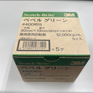 キャビロン(Cavilon（3M）)の3M スコッチ ブライト ベベルグリーン 電動工具用 400相当 4個(その他)