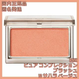 アールエムケー(RMK)の新品未使用 RMK ピュア コンプレクション ブラッシュ10 サハラ ベージュ(チーク)