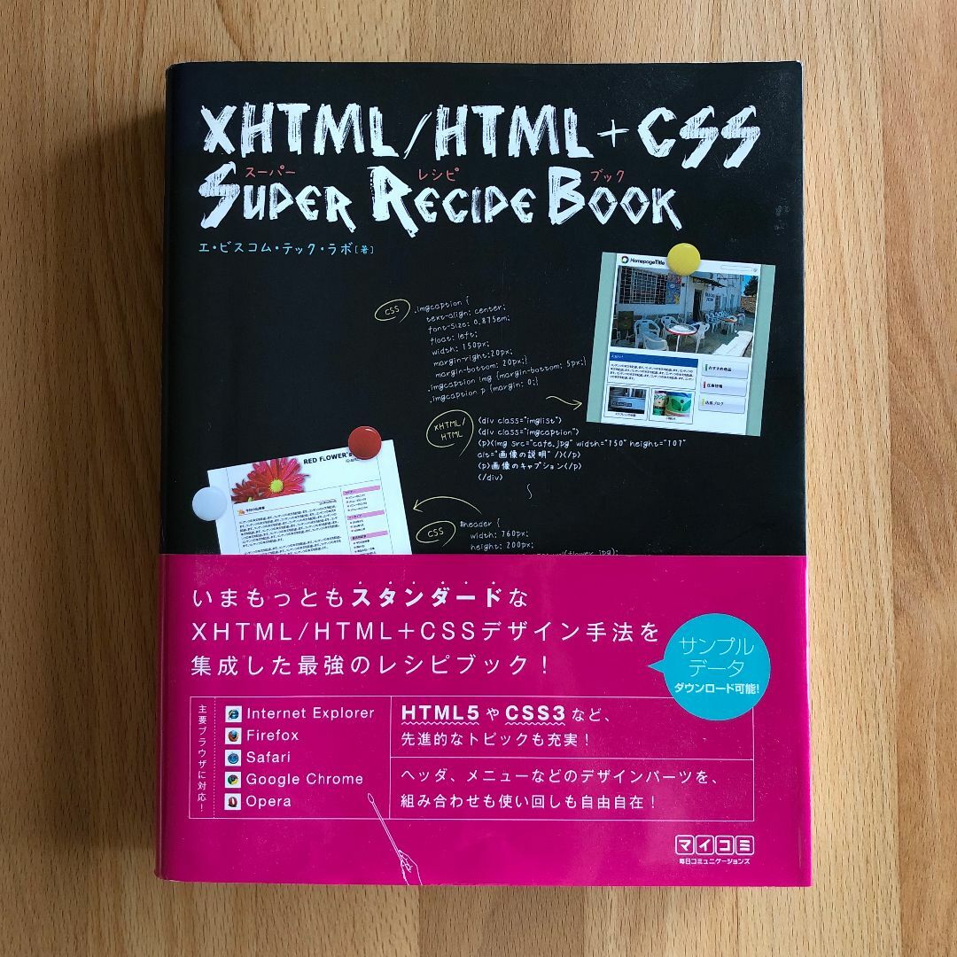 XHTML/HTML+CSSスーパーレシピブック webデザイン ホームページ エンタメ/ホビーの本(コンピュータ/IT)の商品写真