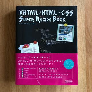 XHTML/HTML+CSSスーパーレシピブック webデザイン ホームページ(コンピュータ/IT)