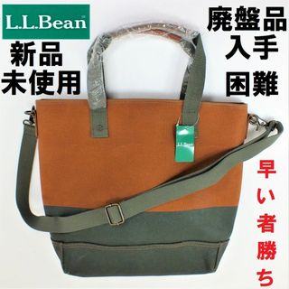 エルエルビーン(L.L.Bean)の１点限定！廃盤希少・防水トートバックLLBean新品未使用限定色サドル色×バジル(トートバッグ)