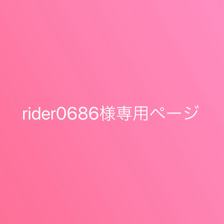 rider0686様専用ページ(オーダーメイド)