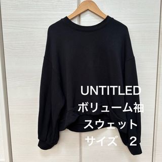 アンタイトル(UNTITLED)のuntitled ボリューム袖スウェット　トレーナー　ブラック(トレーナー/スウェット)