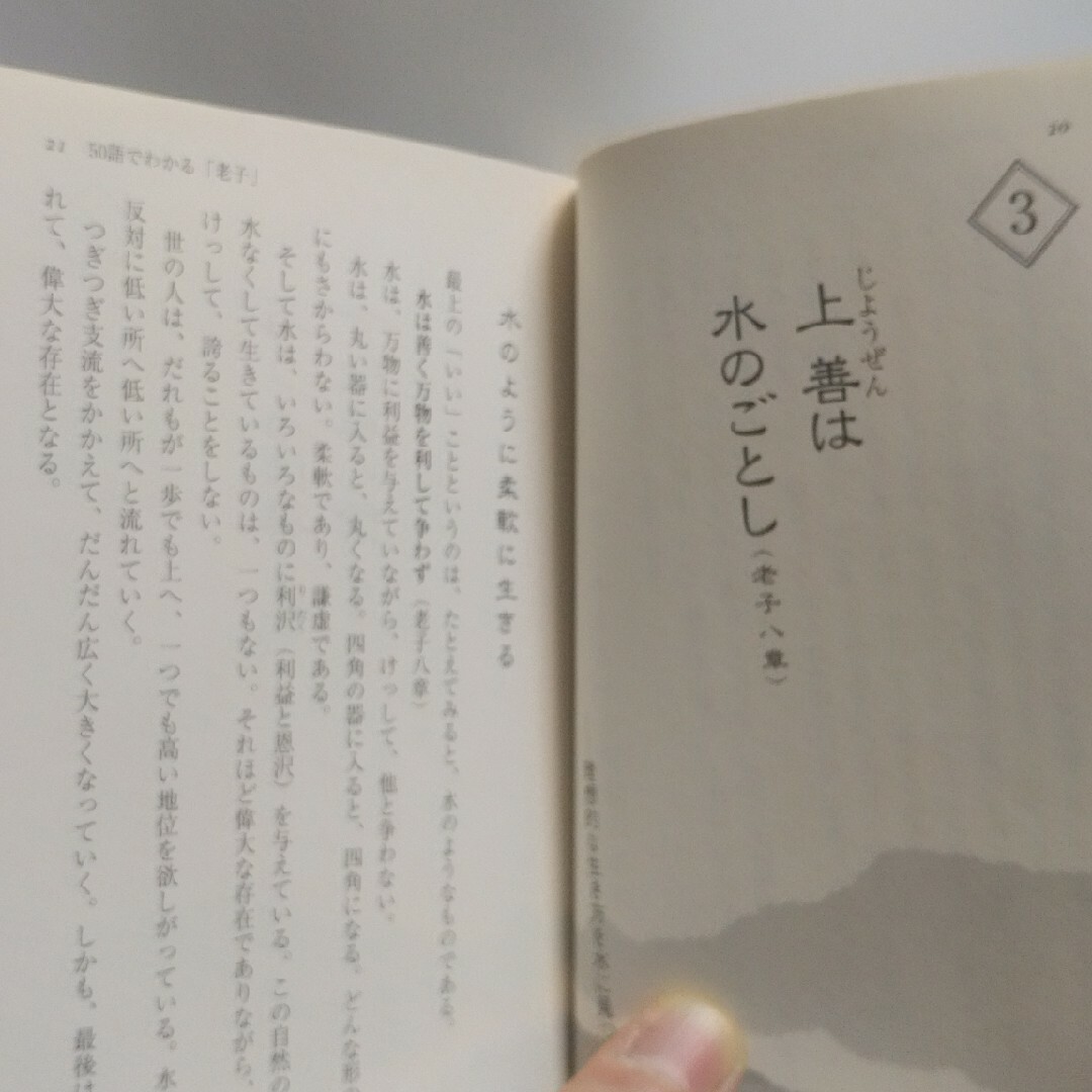 老子・荘子の言葉100選 心がほっとするヒント エンタメ/ホビーの本(ノンフィクション/教養)の商品写真