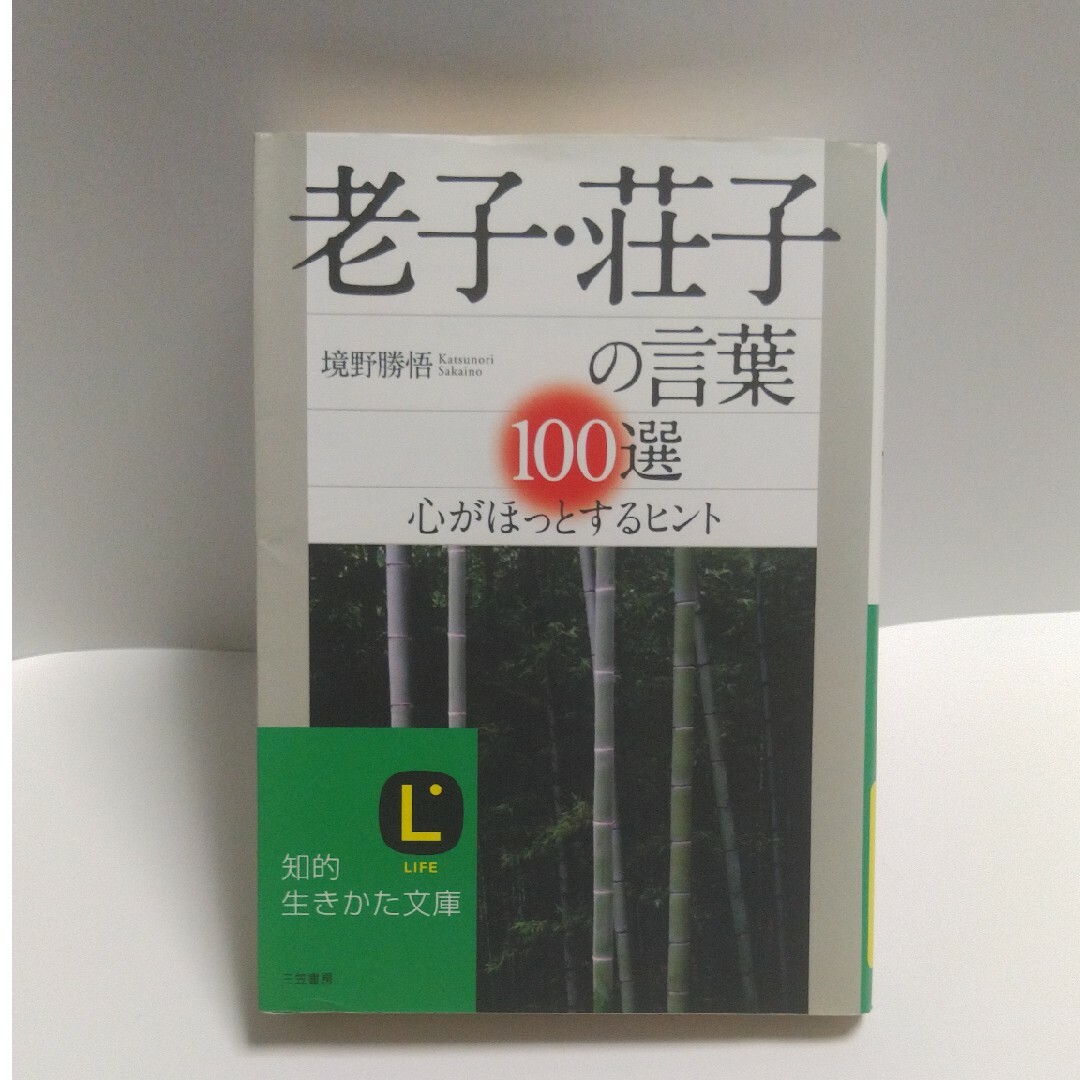 老子・荘子の言葉100選 心がほっとするヒント エンタメ/ホビーの本(ノンフィクション/教養)の商品写真