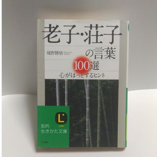 老子・荘子の言葉100選 心がほっとするヒント(ノンフィクション/教養)