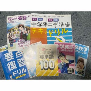 ベネッセ(Benesse)のチャレンジ６年生　中学準備セット(語学/参考書)