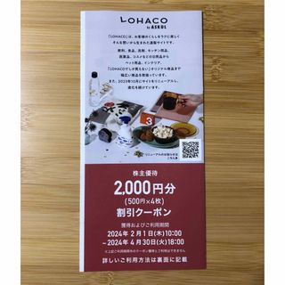 ロハコ(LOHACO)の[匿名配送] LOHACO ロハコ 株主優待 2000円分(ショッピング)