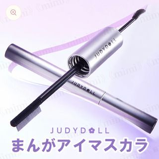 JUDYDOLL まんがアイマスカラ　01 ブラック(マスカラ)