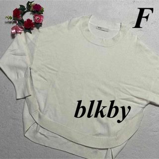 ブラックバイマウジー blkby♡ウール100% ニットセーター　白系　F即発送(ニット/セーター)