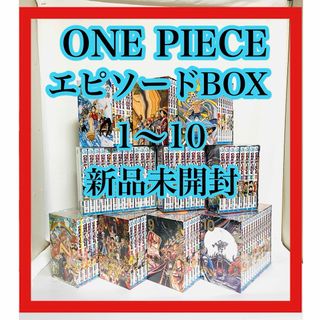 ONE PIECE全巻　ワンピース全巻　ワンピースエピソードBOX EPBOX(全巻セット)