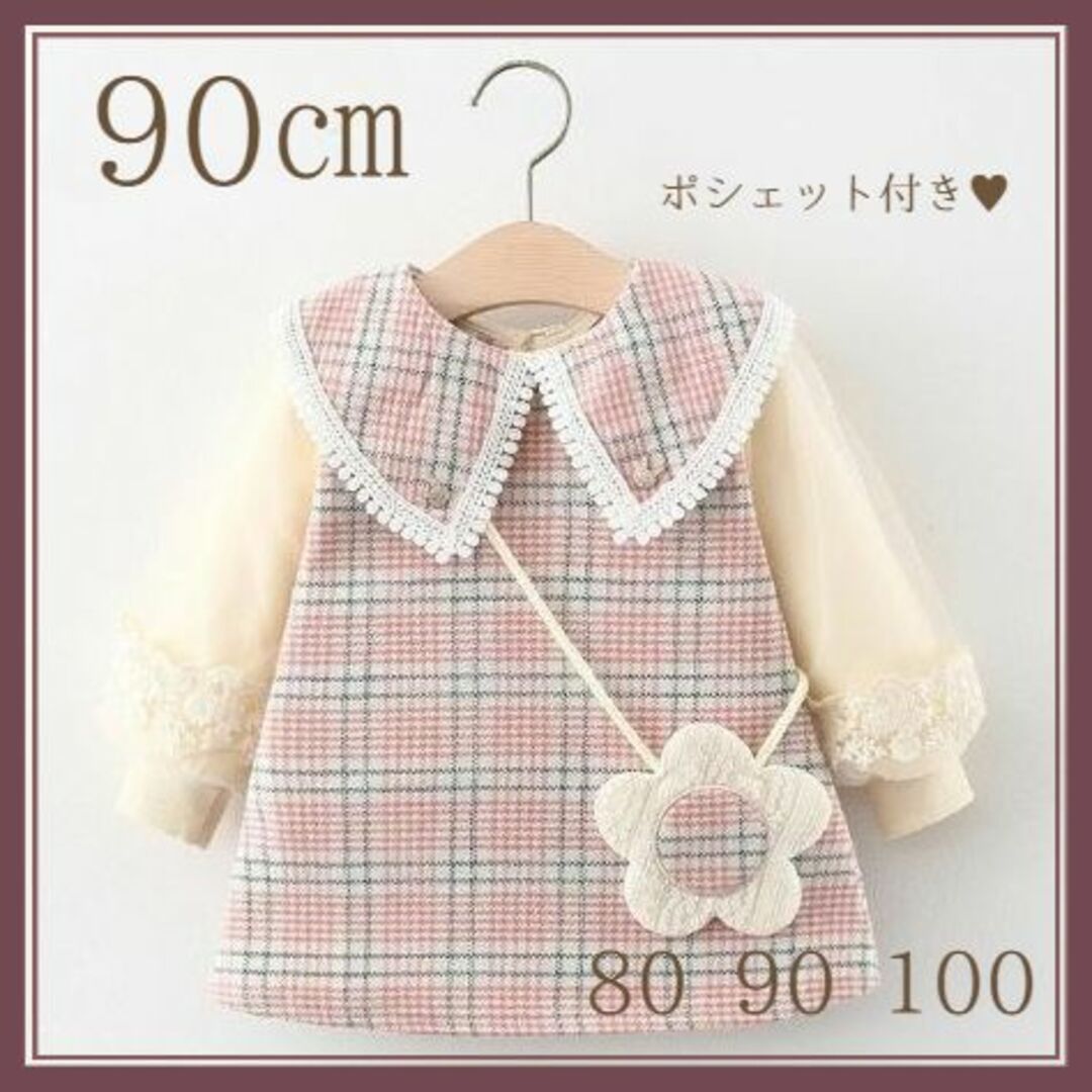 90㎝ チェック 長袖 ワンピース お花 ポシェット ピンク 子供服 女の子 キッズ/ベビー/マタニティのキッズ服女の子用(90cm~)(ワンピース)の商品写真