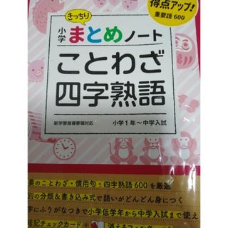 小学まとめノートことわざ四字熟語国語(語学/参考書)