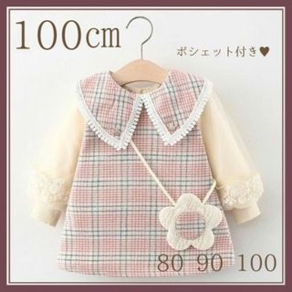 100㎝ チェック 長袖 ワンピース お花ポシェット ピンク 子供服 女の子 (ワンピース)