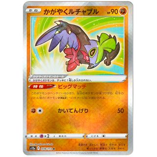 ポケモン(ポケモン)のポケモンカード かがやくルチャブル K(シングルカード)