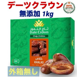 ナツメヤシ デーツクラウン 1kg 無添加 キャラメルのような甘さ(外箱無し)(フルーツ)