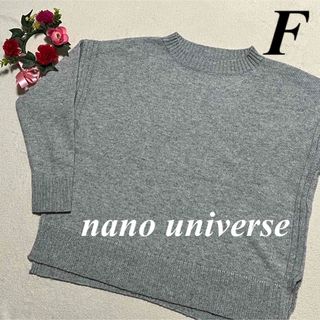 ナノユニバース(nano・universe)のナノユニバース nano universe♡ニットセーター　グレー系F 即発送(ニット/セーター)